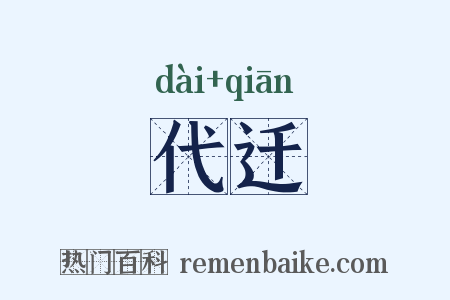 代迁是什么意思的图片
